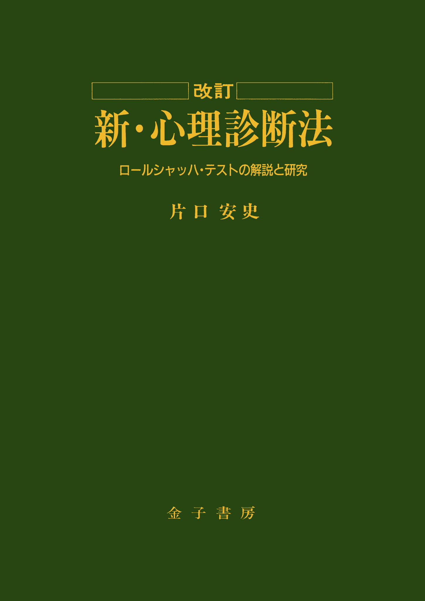 新・心理診断法 ロールシャッハ・テストの解説と研究 - 人文/社会