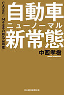 自動車 新常態(ニューノーマル) CASE/MaaSの新たな覇者