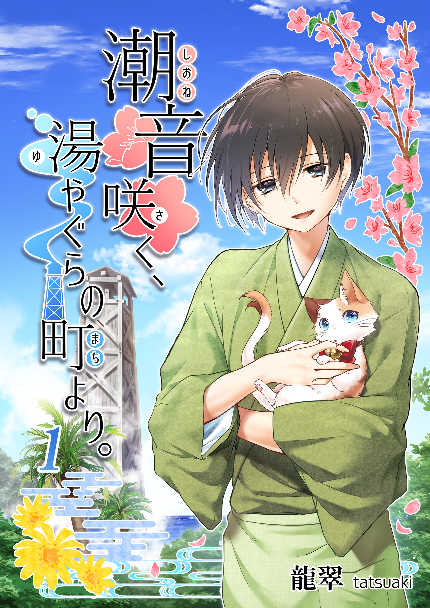 潮音咲く 湯やぐらの町より 1 龍翠 漫画 無料試し読みなら 電子書籍ストア ブックライブ