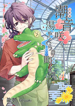 潮音咲く、湯やぐらの町より。