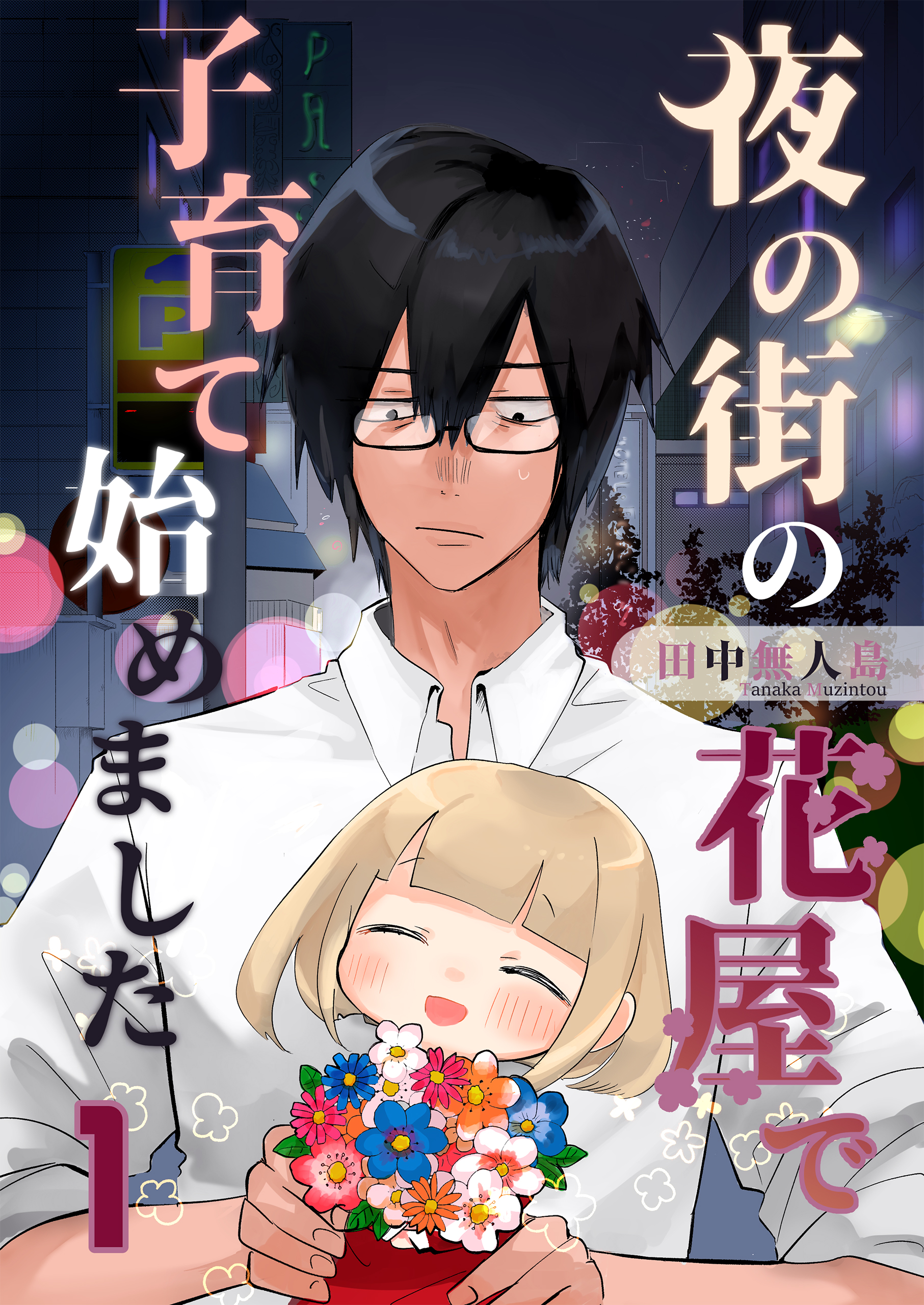 夜の街の花屋で子育て始めました 1 田中無人島 漫画 無料試し読みなら 電子書籍ストア ブックライブ