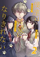 僕達は純愛になりきれない 2