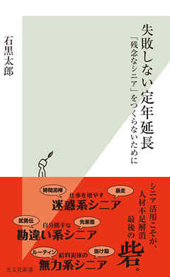 失敗しない定年延長～「残念なシニア」をつくらないために～