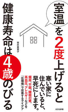 室温を２度上げると健康寿命は４歳のびる