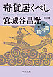 新装版　奇貨居くべし（三）　黄河篇