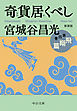 新装版　奇貨居くべし（四）　飛翔篇