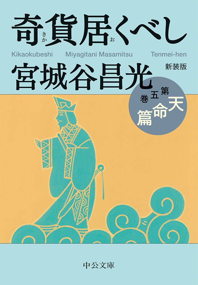 新装版 奇貨居くべし（五） 天命篇（最新刊） - 宮城谷昌光 - 漫画