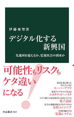 デジタル化する新興国　先進国を超えるか、監視社会の到来か