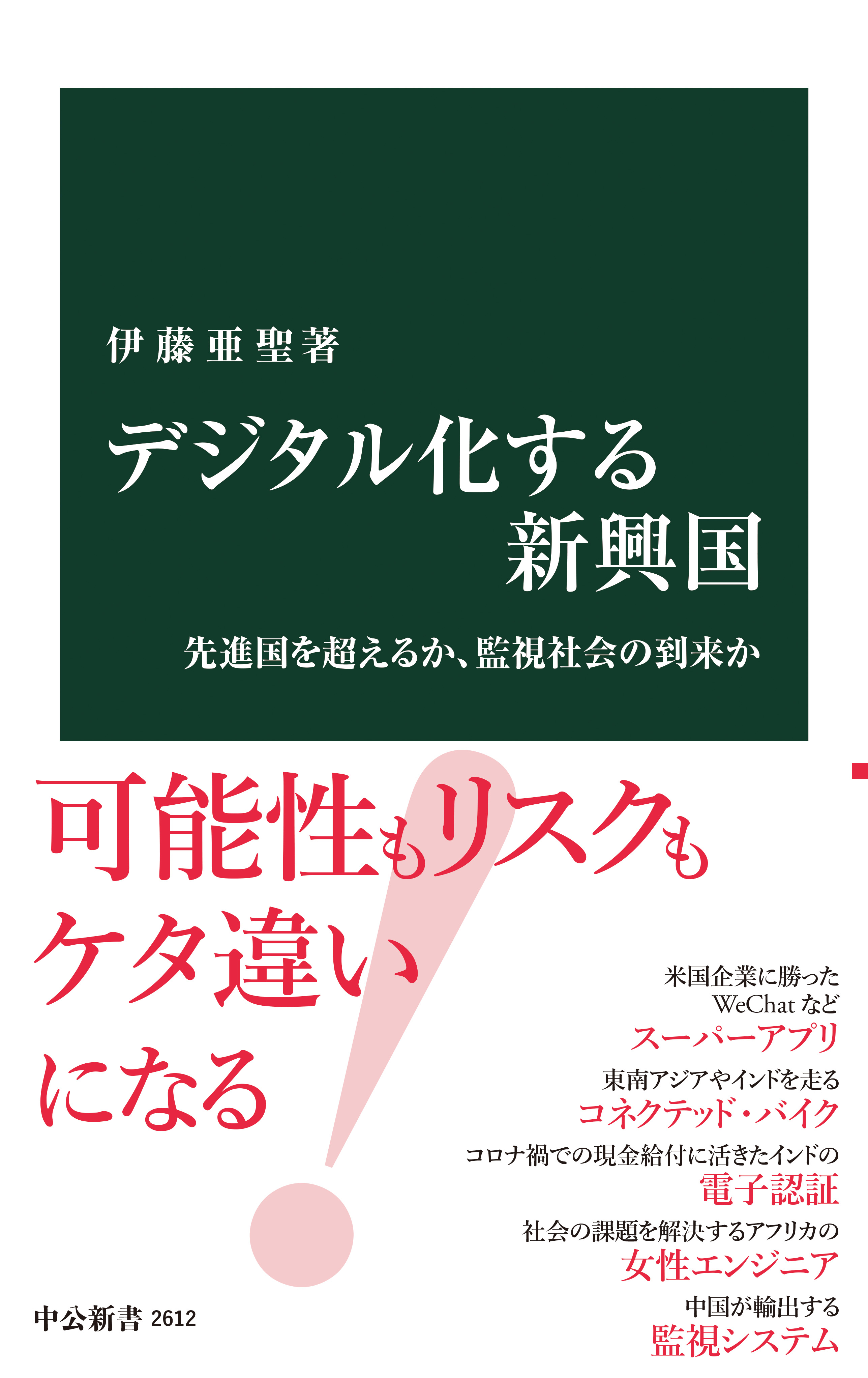 デジタル化する新興国 先進国を超えるか 監視社会の到来か 漫画 無料試し読みなら 電子書籍ストア ブックライブ