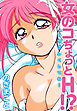 女のコちょっとH！？～やさしくしてね～