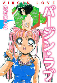 バージンラブ