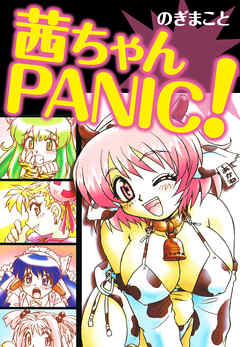 茜ちゃんPANIC！