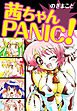 茜ちゃんPANIC！