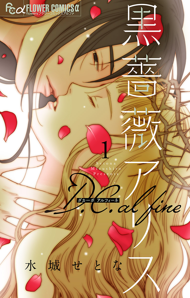 黒薔薇アリス D C Alfine マイクロ 1 漫画 無料試し読みなら 電子書籍ストア ブックライブ