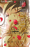 黒薔薇アリス D.C.alfine【単話】 28