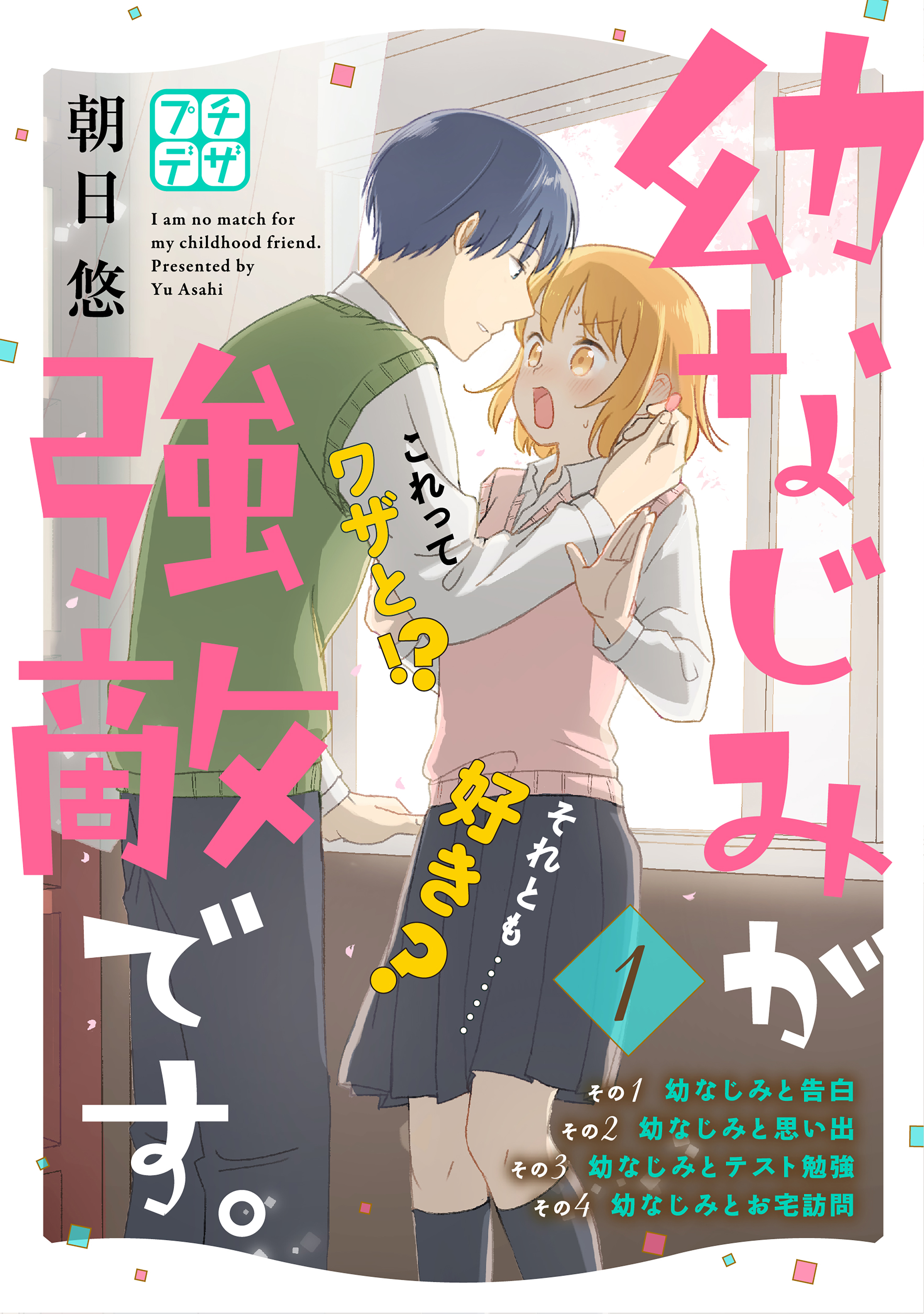 幼なじみが強敵です プチデザ １ 朝日悠 漫画 無料試し読みなら 電子書籍ストア ブックライブ