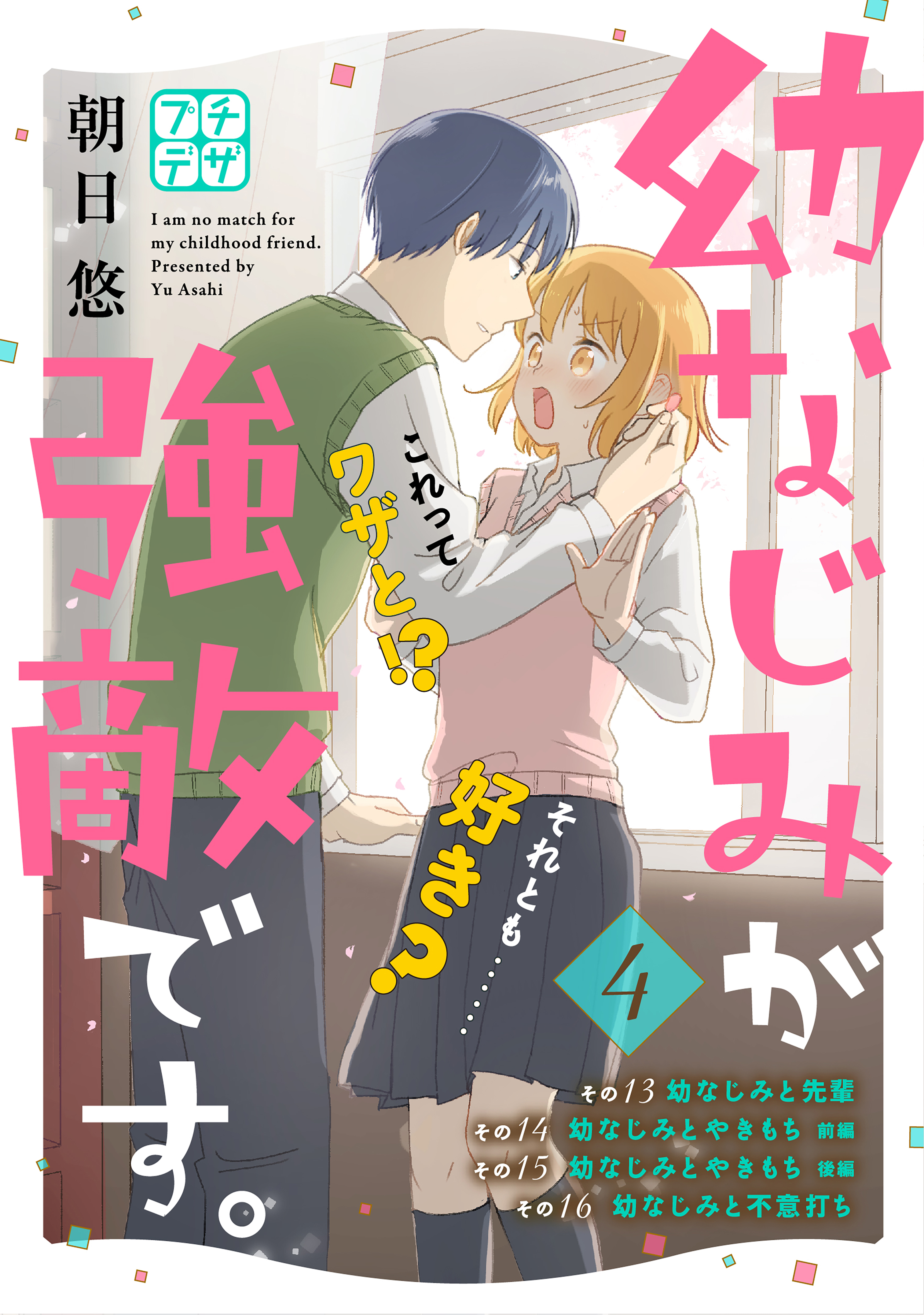 幼なじみが強敵です プチデザ ４ 最新刊 漫画 無料試し読みなら 電子書籍ストア ブックライブ