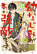 幼なじみが強敵です。　プチデザ（９）