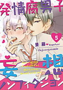 発情腐男子・妄想ノンフィクション 5