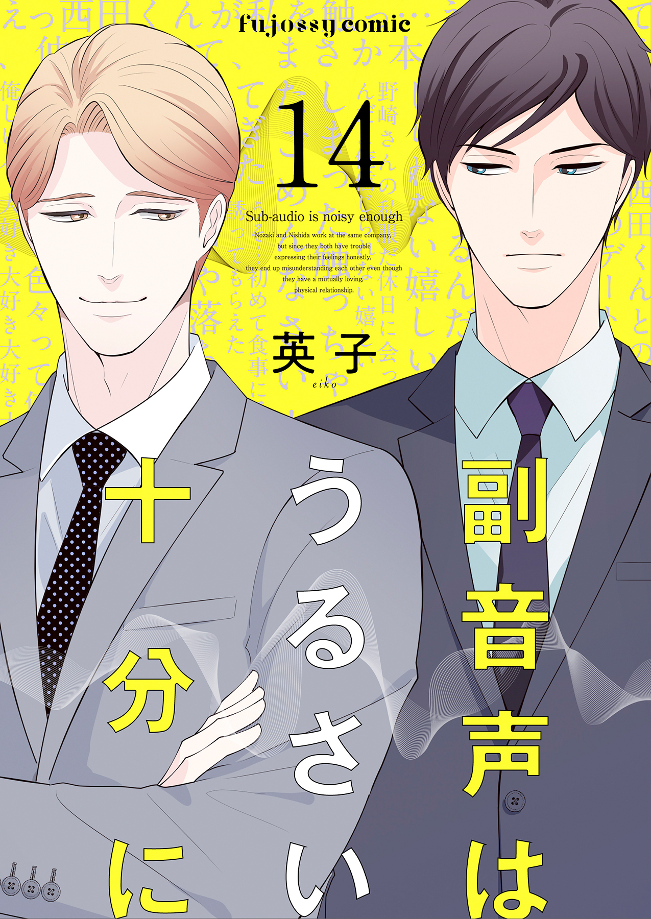 副音声はうるさい十分に 14 最新刊 英子 漫画 無料試し読みなら 電子書籍ストア ブックライブ