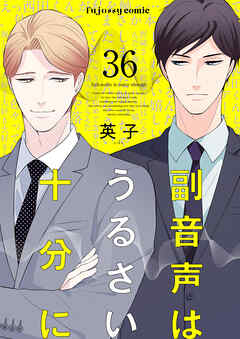 副音声はうるさい十分に 36