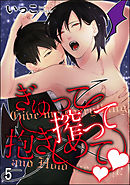 ぎゅって搾って抱きしめてv（分冊版）　【第5話】＜デジタル版＞