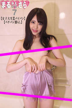 まるみえHOTEL　さら 7　【女子大生】【パイパン】【ペチパン濡らし】