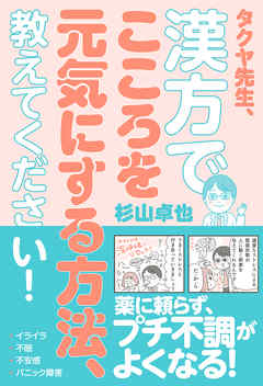 タクヤ先生、漢方でこころを元気にする方法、教えてください！