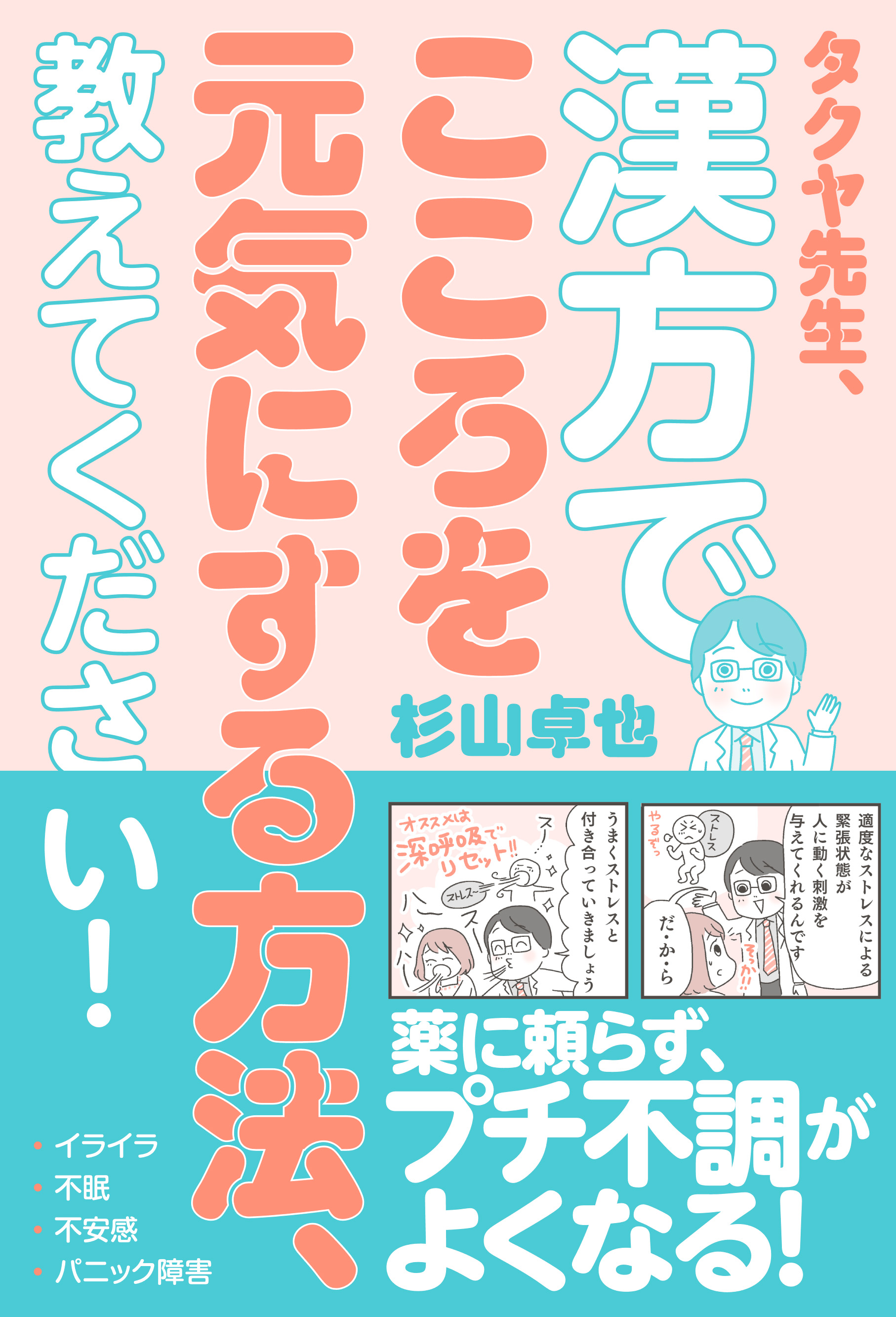 タクヤ先生 漢方でこころを元気にする方法 教えてください 杉山卓也 漫画 無料試し読みなら 電子書籍ストア ブックライブ