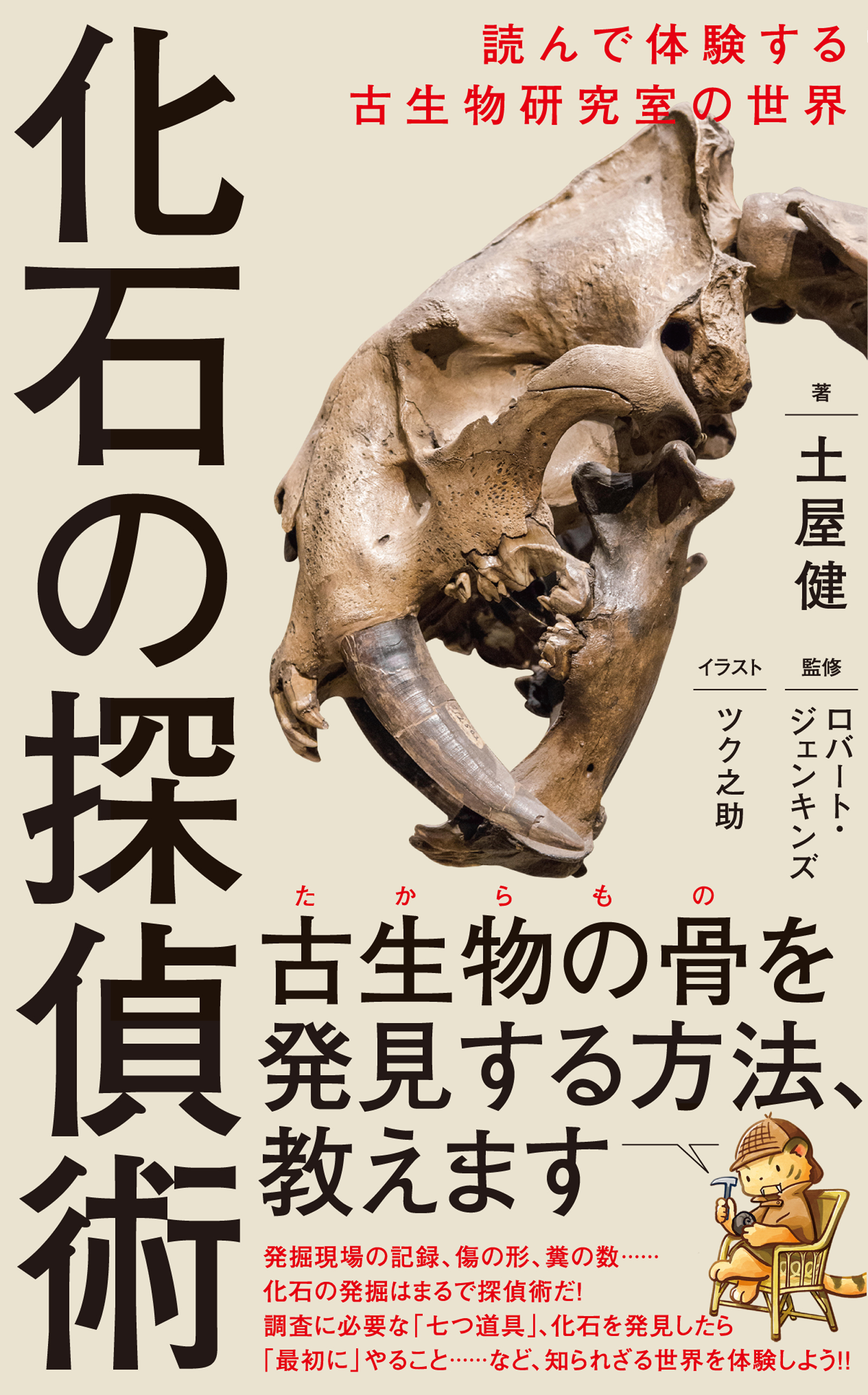 古生物水族館のつくり方 プロが真面目に飼育施設を考えてみた／土屋健