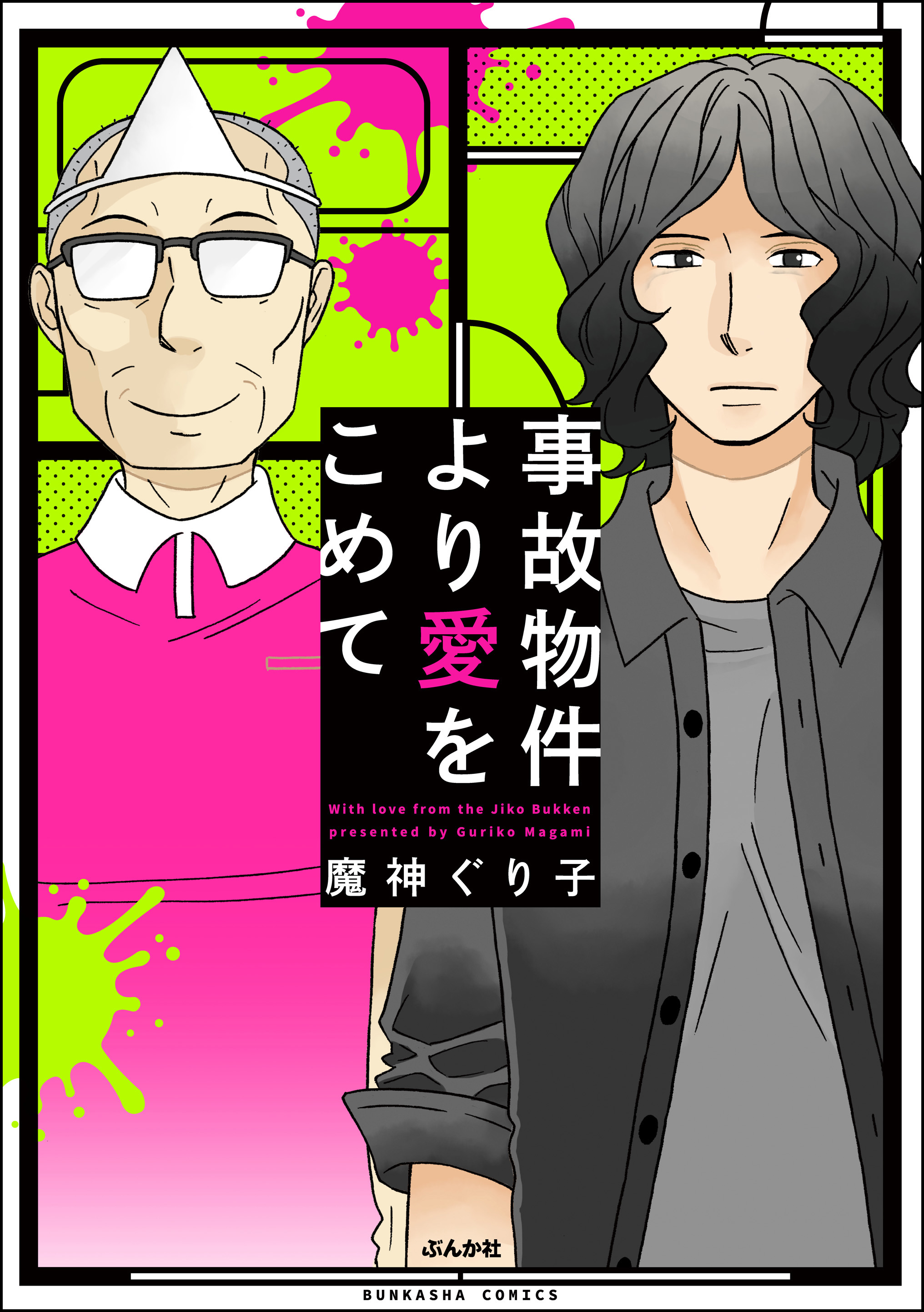 事故物件より愛をこめて 魔神ぐり子 漫画 無料試し読みなら 電子書籍ストア ブックライブ