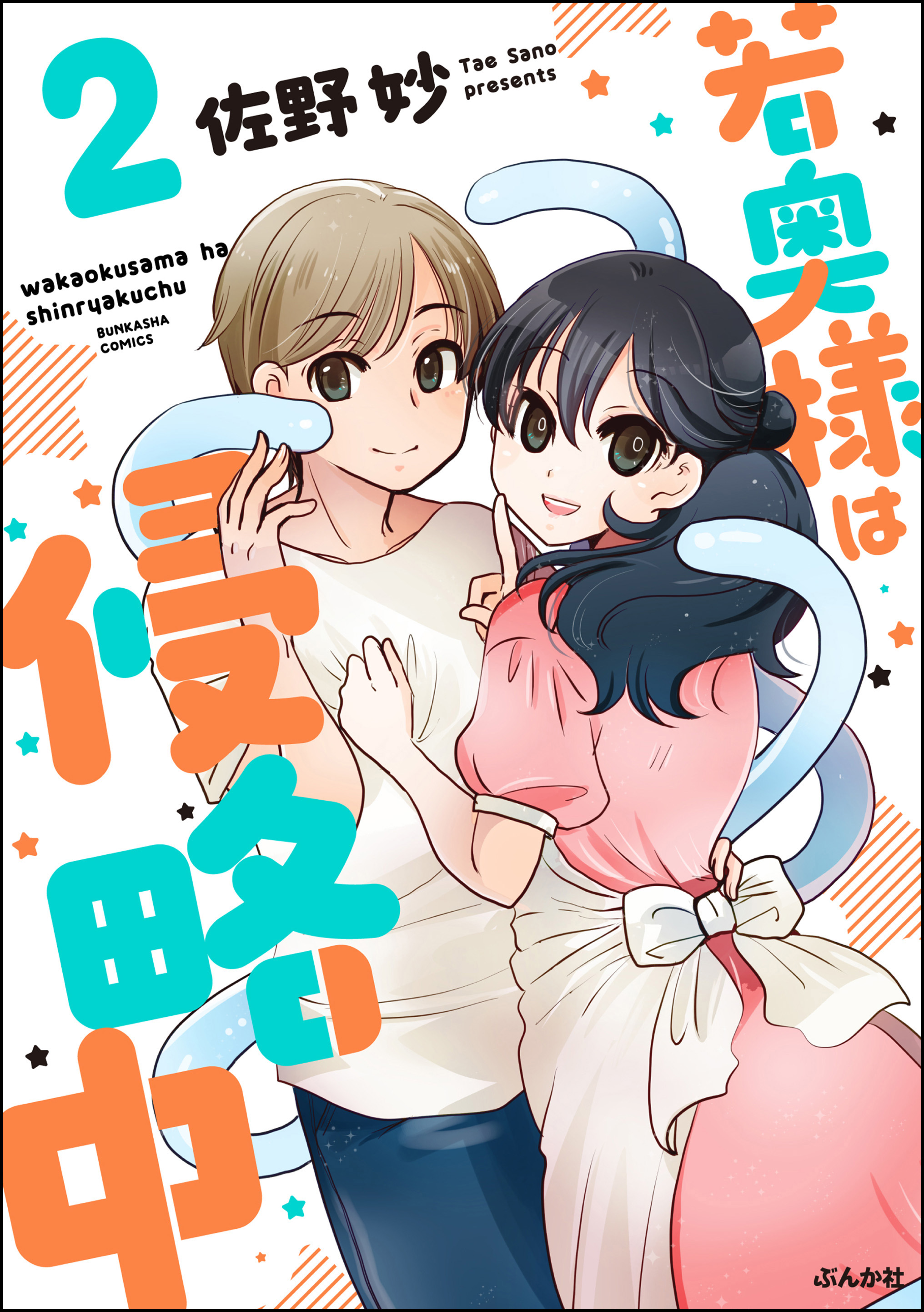 若奥様は侵略中【おまけ漫画付】 （2）（最新刊） - 佐野妙 - 漫画