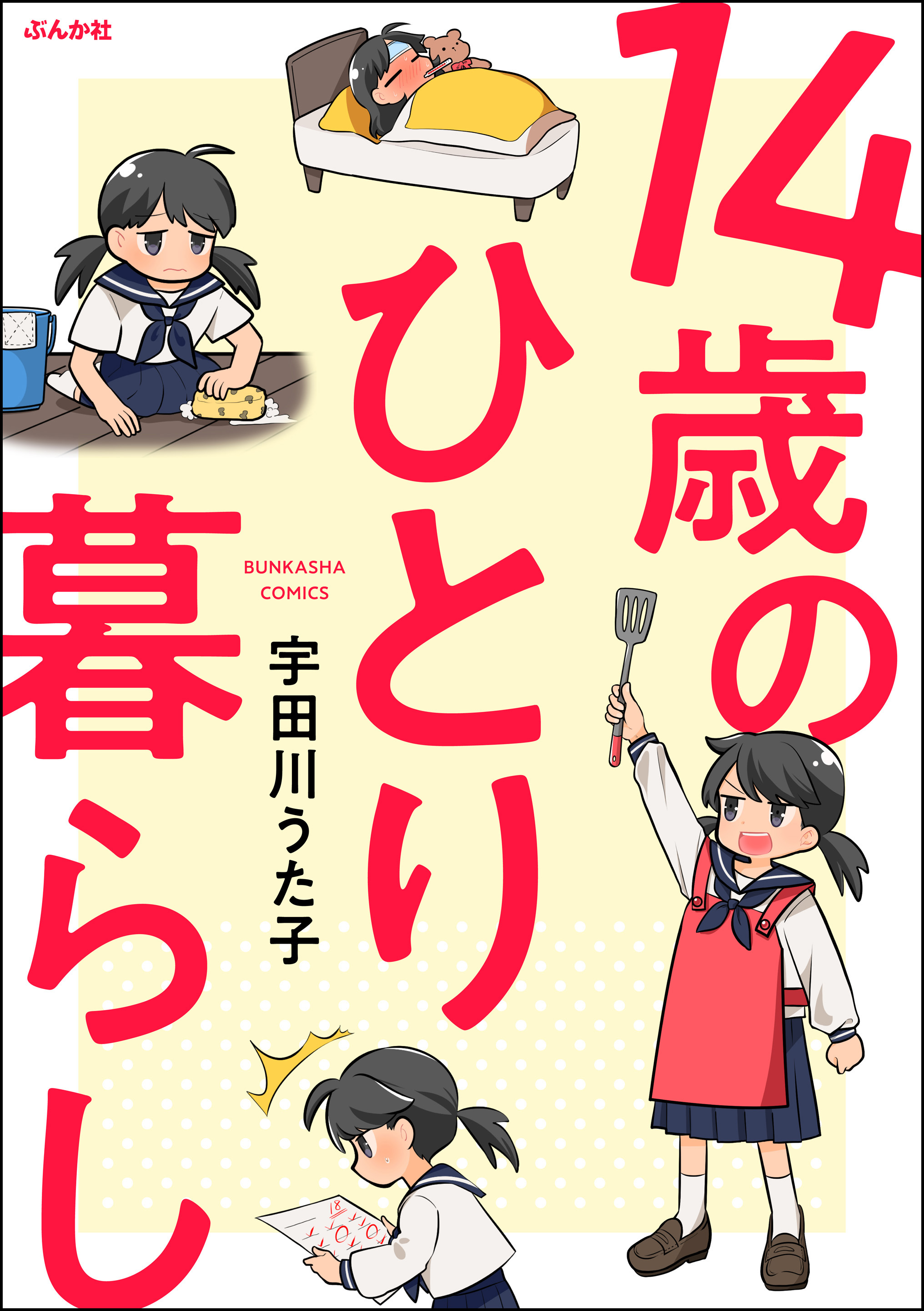 14歳のひとり暮らし 漫画 無料試し読みなら 電子書籍ストア ブックライブ