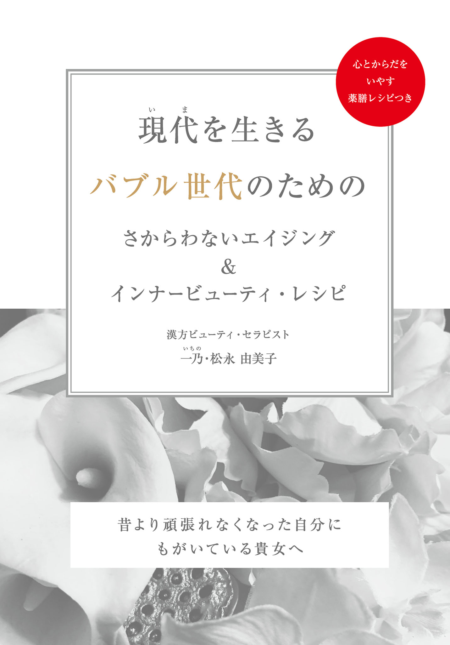 現代 いま を生きるバブル世代のためのさからわないエイジング インナービューティ レシピ 昔より頑張れなくなった自分にもがいている貴女へ Galaxybooks 漫画 無料試し読みなら 電子書籍ストア ブックライブ