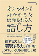 オンラインでも好かれる人・信頼される人の話し方