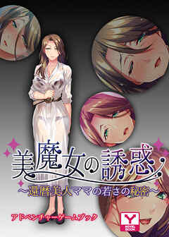 美魔女の誘惑～還暦美人ママの若さの秘密～　アドベンチャーゲームブック