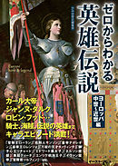 ゼロからわかる英雄伝説　ヨーロッパ中世～近世編