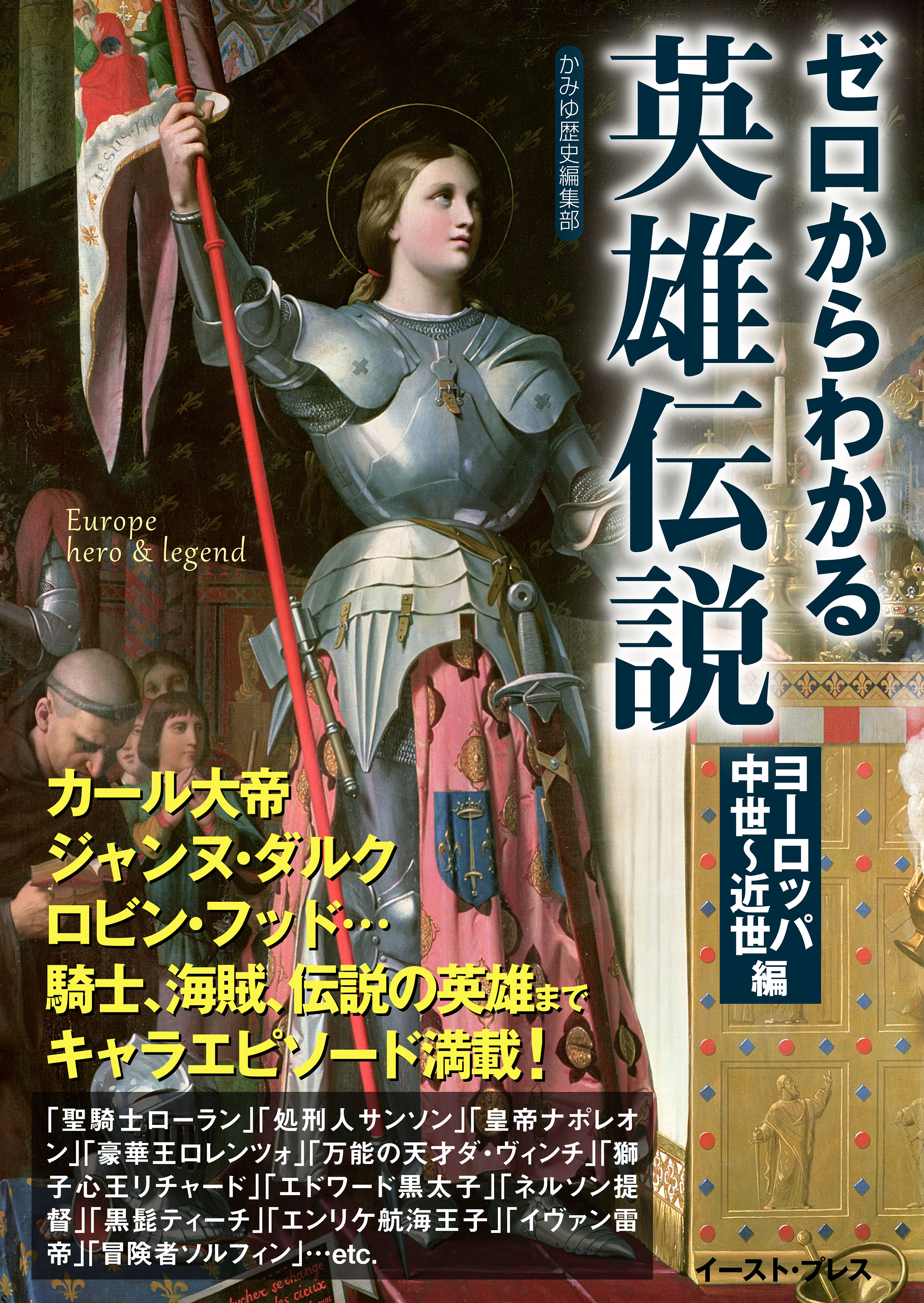 ゼロからわかる英雄伝説 ヨーロッパ中世 近世編 かみゆ歴史編集部 漫画 無料試し読みなら 電子書籍ストア ブックライブ
