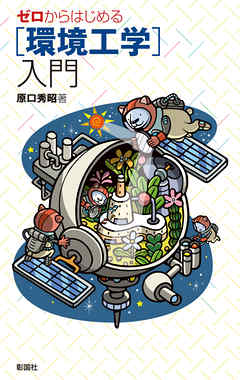 ゼロからはじめる［環境工学］入門