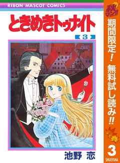 感想 ネタバレ ときめきトゥナイト 期間限定無料 3のレビュー 漫画 無料試し読みなら 電子書籍ストア Booklive