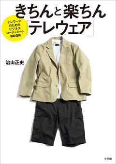 きちんと楽ちん「テレウェア」　～テレワークのためのビジネスコーディネートBOOK～