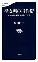 平安朝の事件簿　王朝びとの殺人・強盗・汚職