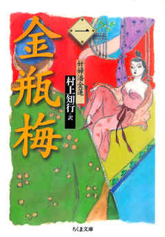 金瓶梅　１　──奸婦潘金蓮