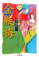 金瓶梅　１　──奸婦潘金蓮