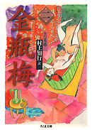 金瓶梅　２　──女の葛藤