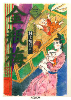 金瓶梅　３　──色道無残