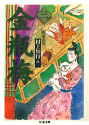 金瓶梅　３　──色道無残