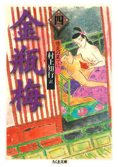 金瓶梅　４　──情炎の果てに