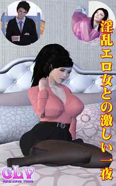 淫乱エロ女との激しい一夜