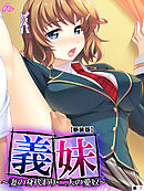 【新装版】義妹 ～妻の身代わり・二人の愛奴～　（単話）　第７話